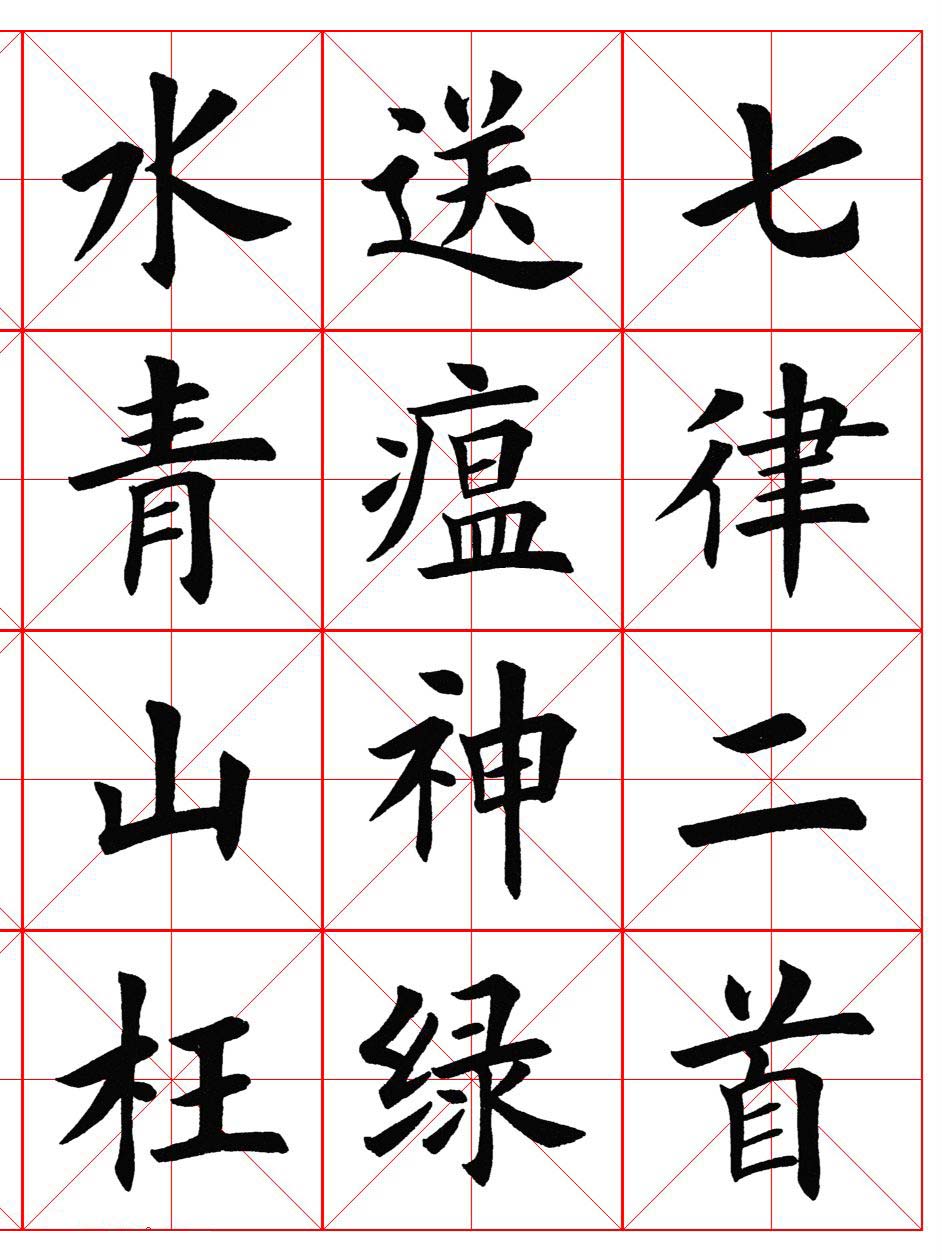 楷书集字《毛主席七律二首·送瘟神》