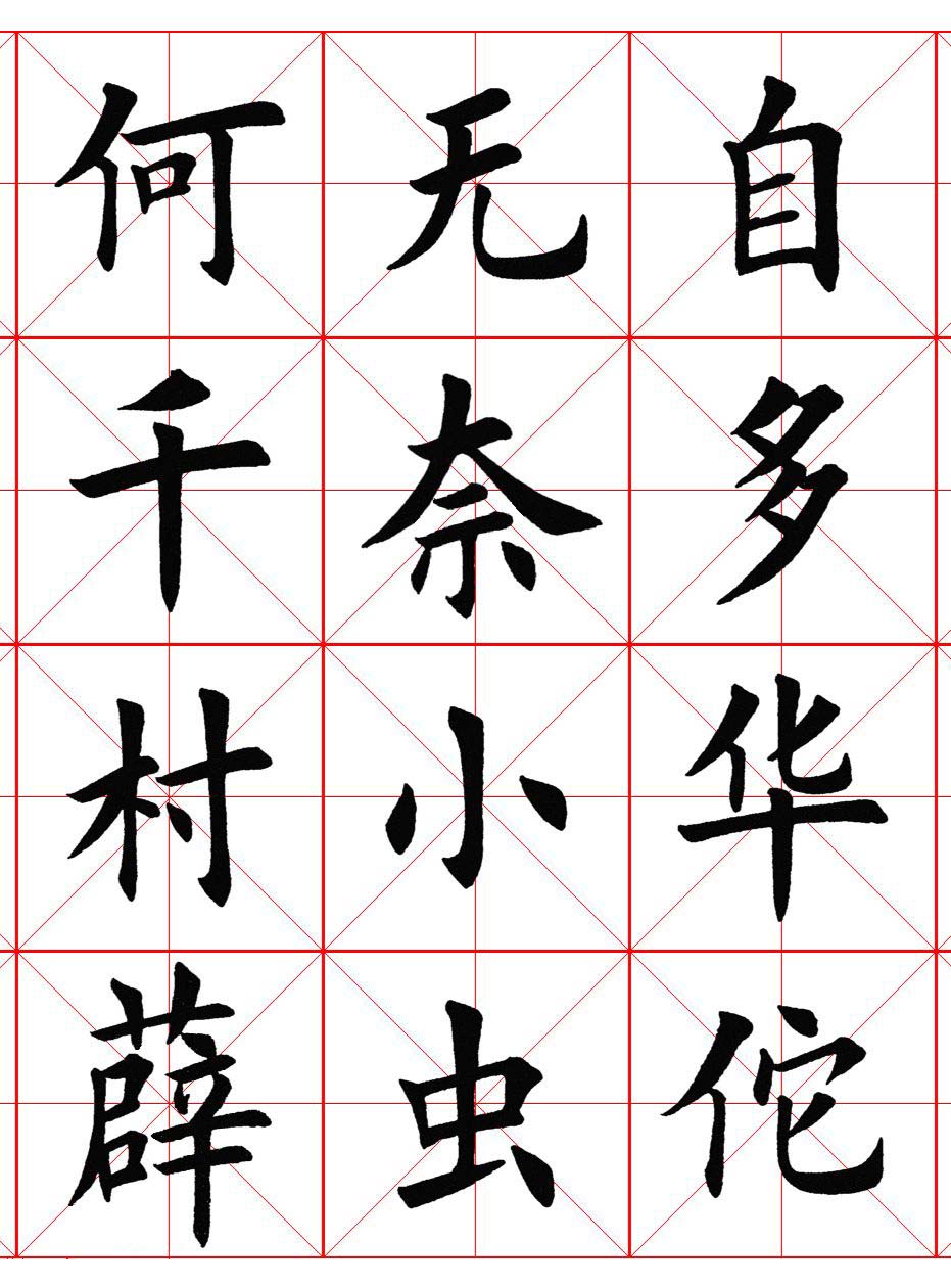 楷书集字《毛主席七律二首·送瘟神》