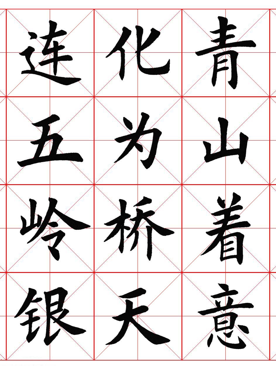 楷书集字《毛主席七律二首·送瘟神》