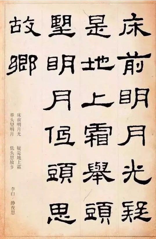 隶书集字古诗欣赏：李白-静夜思