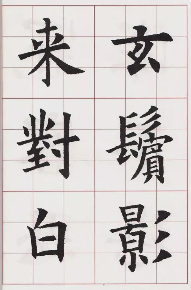 欧体集字古诗《在狱咏蝉》