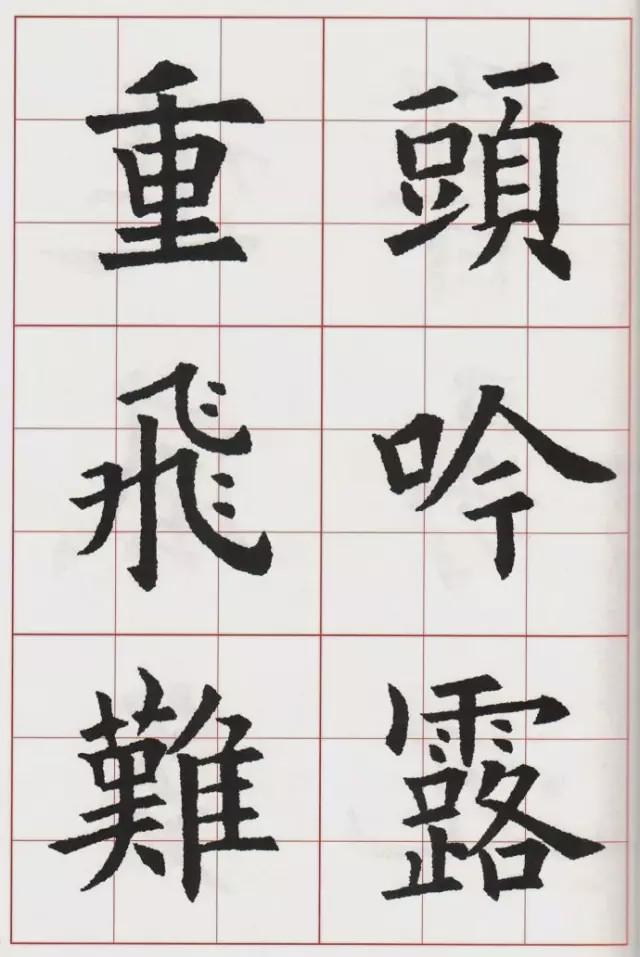 欧体集字古诗《在狱咏蝉》