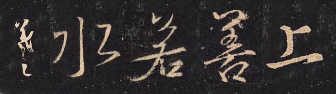 王羲之集字“上善若水”