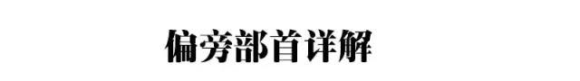 硬笔书法教程：汉字偏旁部首详解