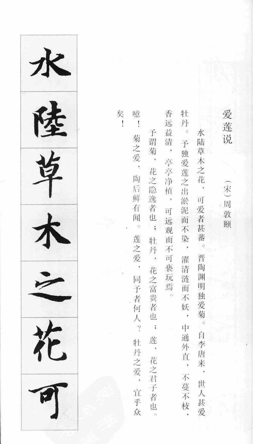 智永楷书集字《爱莲说》欣赏