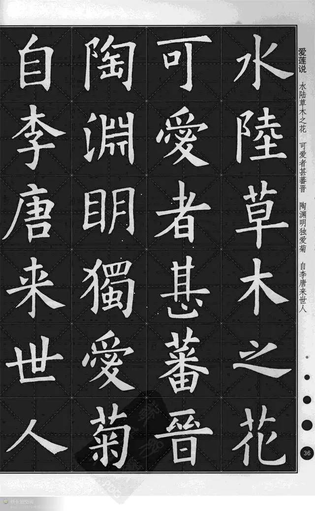 欧阳询楷书集字《爱莲说》欣赏