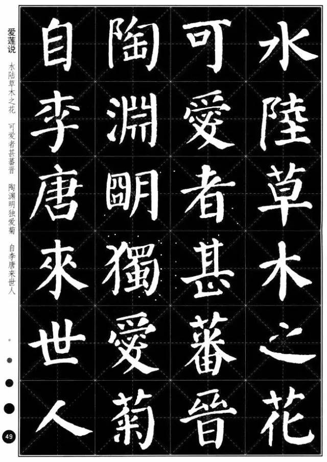 颜真卿楷书集字《爱莲说》欣赏