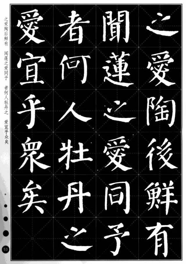 颜真卿楷书集字《爱莲说》欣赏