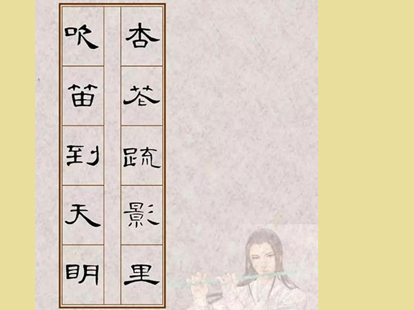 曹全碑集字古诗《杏花疏影里，吹笛到天明》欣