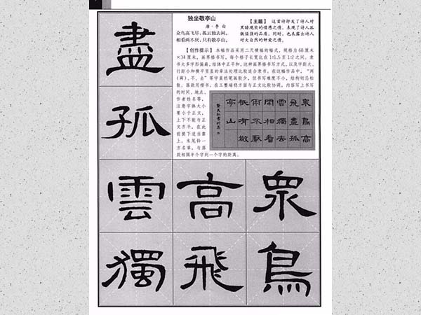 《曹全碑》集字古诗欣赏《独坐敬山亭》