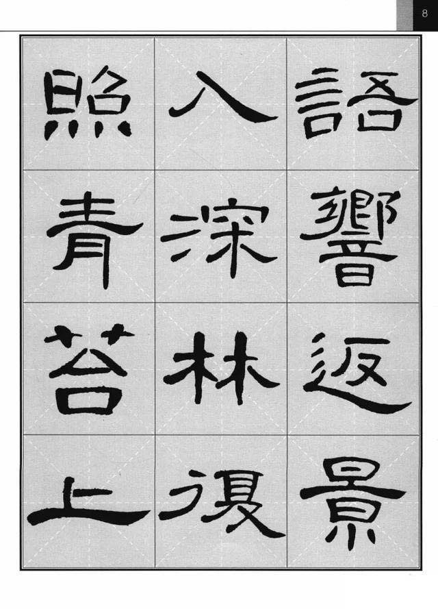 《曹全碑》集字古诗欣赏《鹿柴》