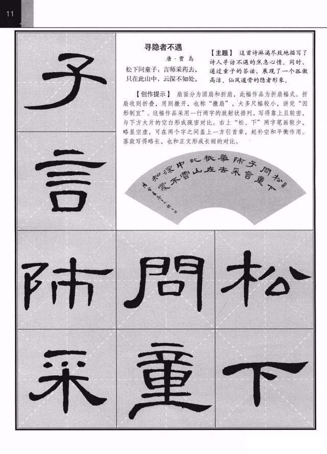 《曹全碑》集字古诗欣赏《寻隐者不遇》