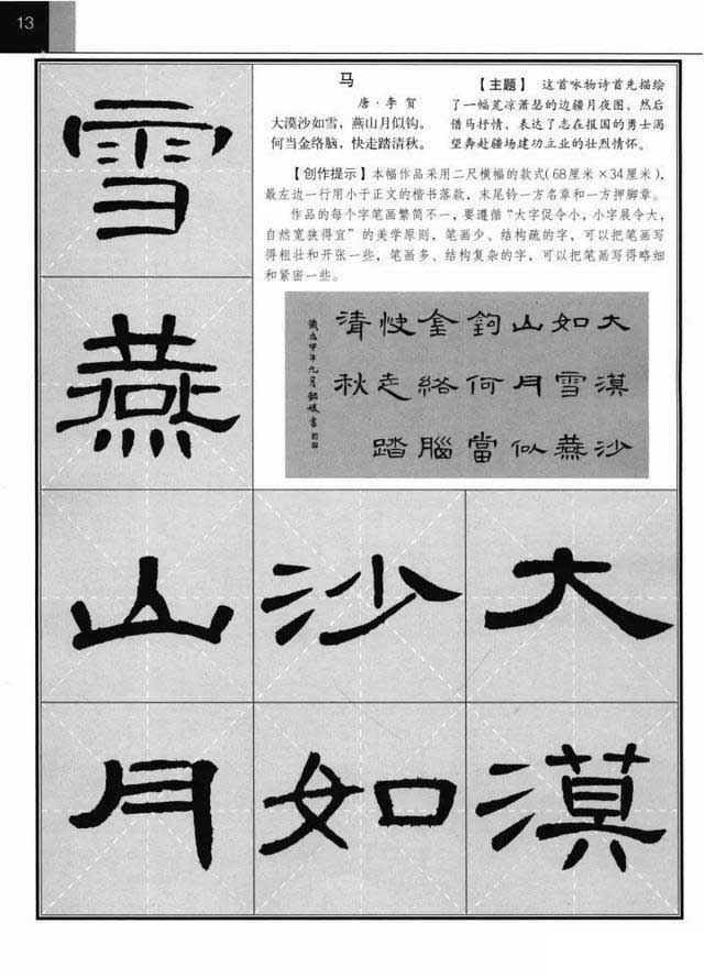 《曹全碑》集字古诗欣赏《马》