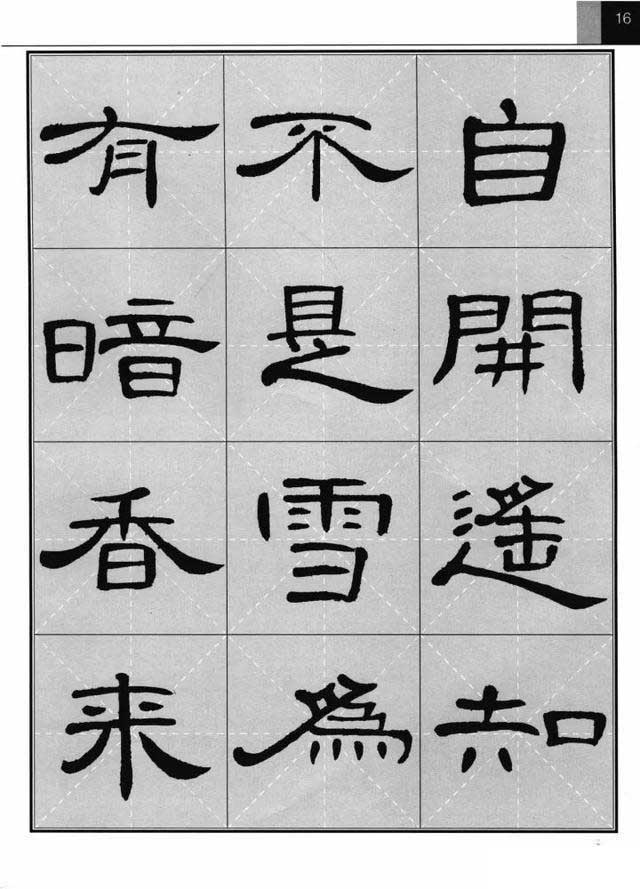 《曹全碑》集字古诗欣赏《梅花》