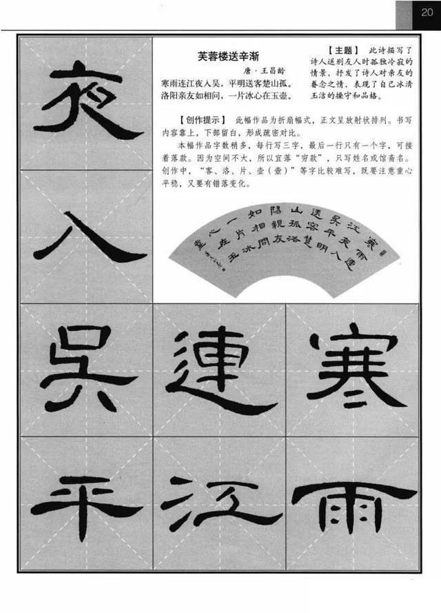 《曹全碑》集字古诗欣赏《芙蓉楼送辛渐》