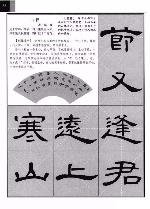 《曹全碑》集字古诗欣赏《山行》