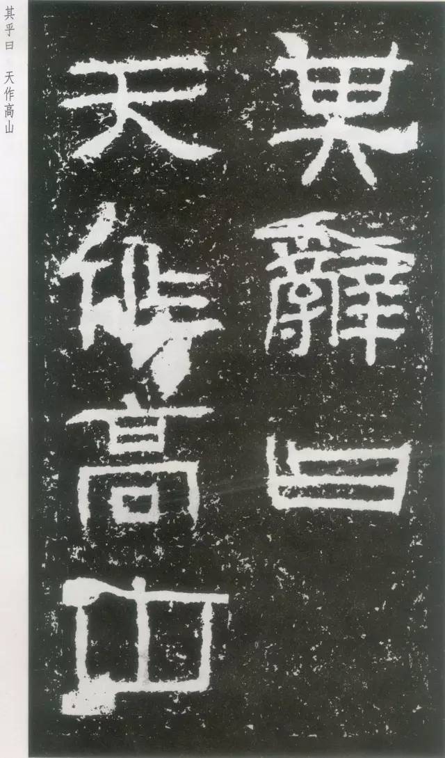 东汉隶书《封龙山颂碑》欣赏