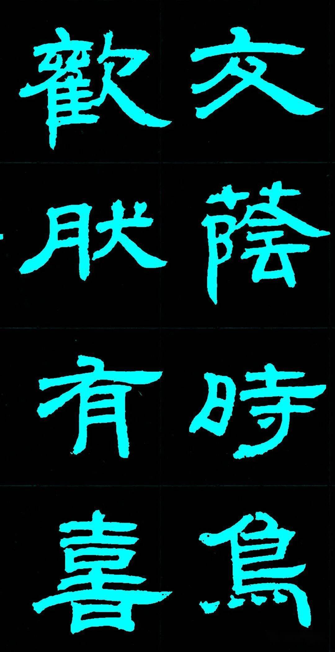 邓石如隶书《少学琴书册》欣赏