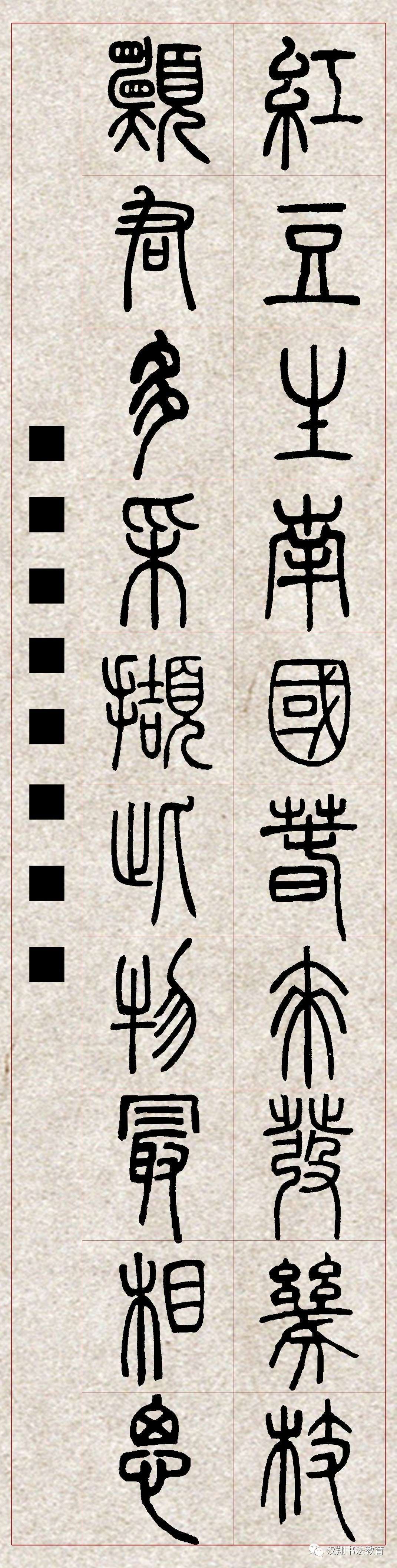 邓石如篆书集字《相思》欣赏