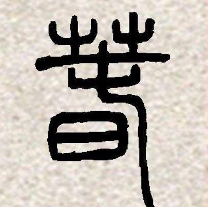 邓石如篆书集字《相思》欣赏