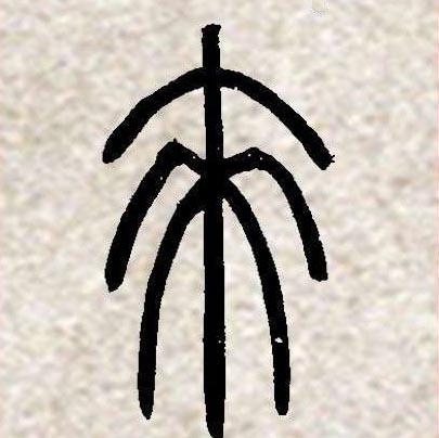 邓石如篆书集字《相思》欣赏