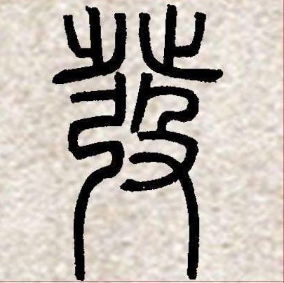 邓石如篆书集字《相思》欣赏