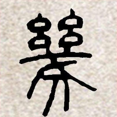 邓石如篆书集字《相思》欣赏
