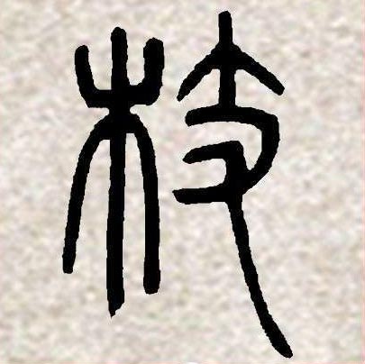 邓石如篆书集字《相思》欣赏