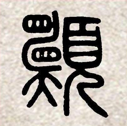 邓石如篆书集字《相思》欣赏