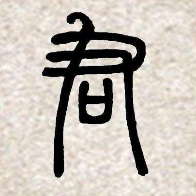 邓石如篆书集字《相思》欣赏