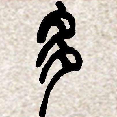 邓石如篆书集字《相思》欣赏