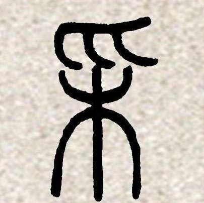 邓石如篆书集字《相思》欣赏