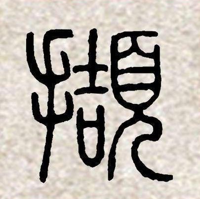 邓石如篆书集字《相思》欣赏