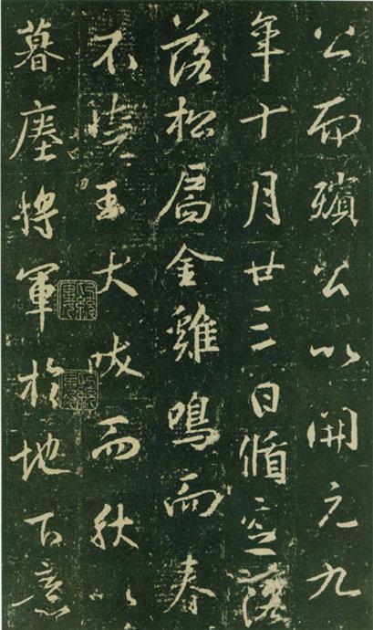 大雅《兴福寺半截碑》欣赏