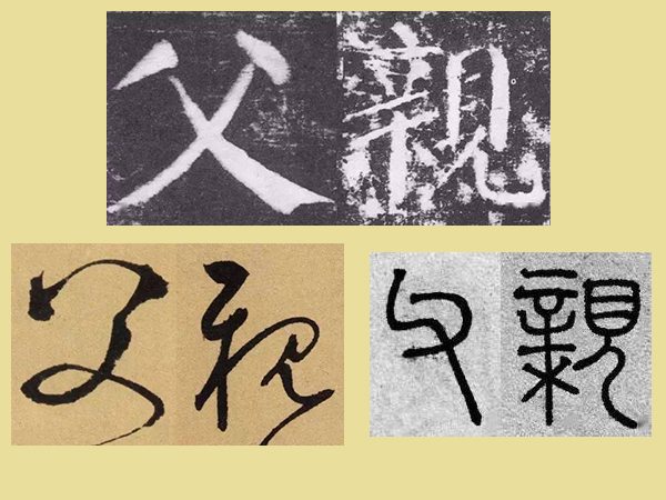 父亲节集字《父亲》欣赏