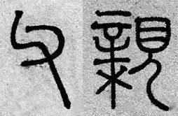 父亲节集字《父亲》欣赏