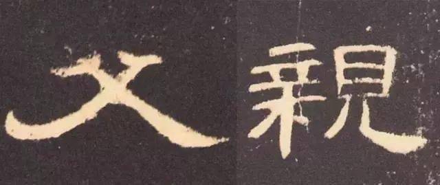 父亲节集字《父亲》欣赏