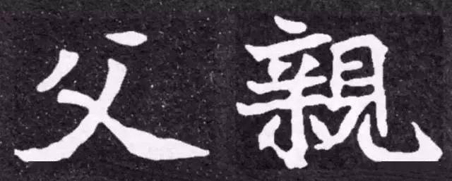 父亲节集字《父亲》欣赏