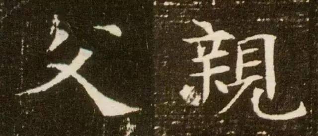 父亲节集字《父亲》欣赏