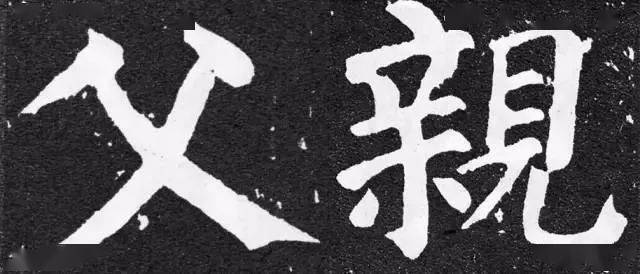 父亲节集字《父亲》欣赏