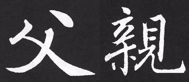 父亲节集字《父亲》欣赏