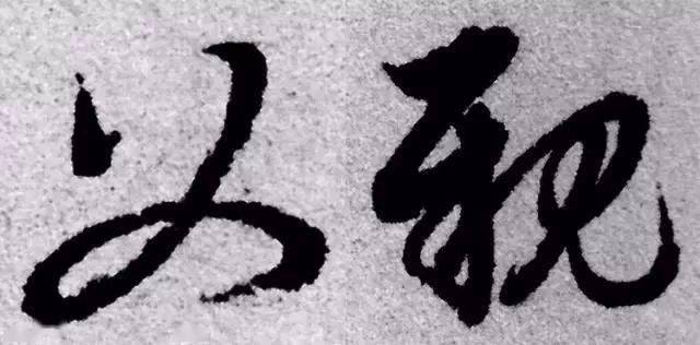 父亲节集字《父亲》欣赏