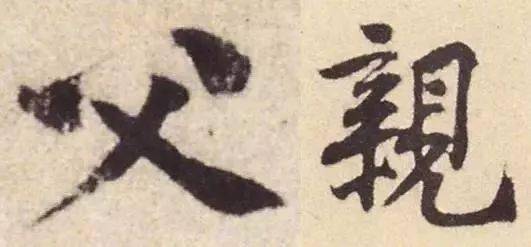 父亲节集字《父亲》欣赏