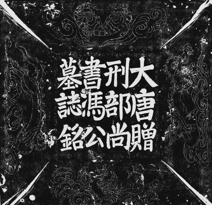 唐冯谦楷书《冯审墓志》欣赏