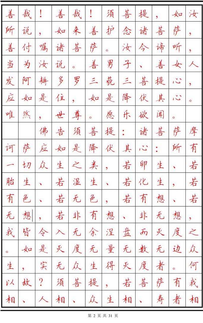 顾仲安楷书字帖《金刚经》欣赏