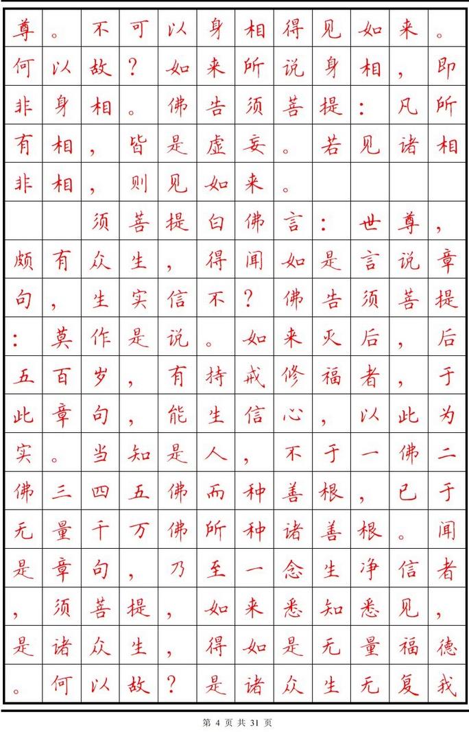 顾仲安楷书字帖《金刚经》欣赏