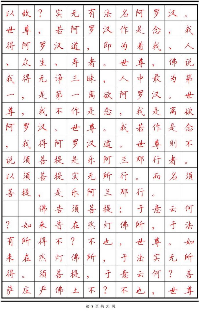 顾仲安楷书字帖《金刚经》欣赏