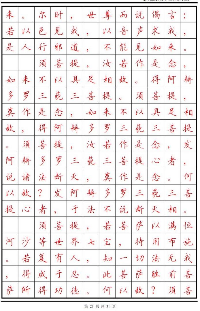 顾仲安楷书字帖《金刚经》欣赏