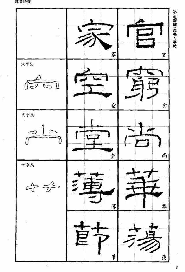 书法教材《汉礼器碑隶书习字帖》