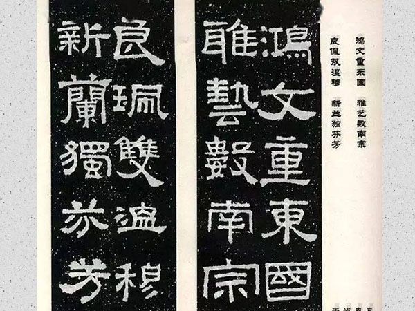 汉隶《张迁碑》集联字帖欣赏：鸿文重东国